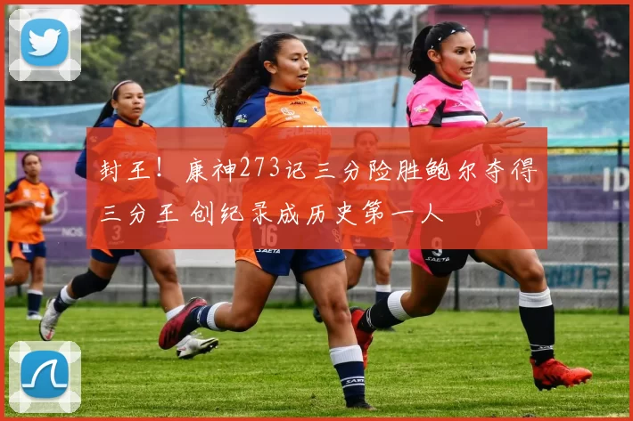 封王！康神273记三分险胜鲍尔夺得三分王 创纪录成历史第一人