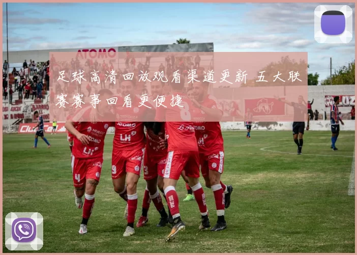 足球高清回放观看渠道更新 五大联赛赛事回看更便捷