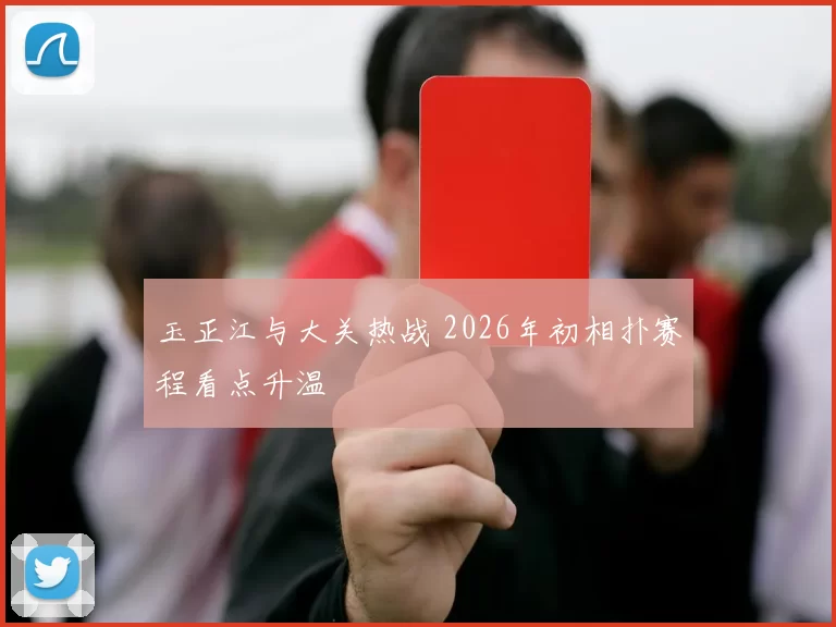 玉正江与大关热战 2026年初相扑赛程看点升温