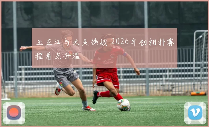 玉正江与大关热战 2026年初相扑赛程看点升温