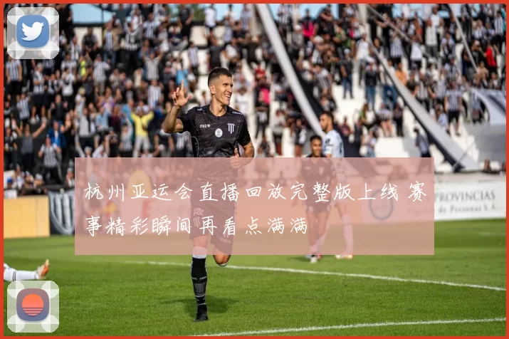 杭州亚运会直播回放完整版上线 赛事精彩瞬间再看点满满