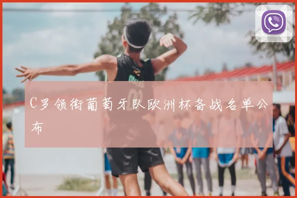 C罗领衔葡萄牙队欧洲杯备战名单公布
