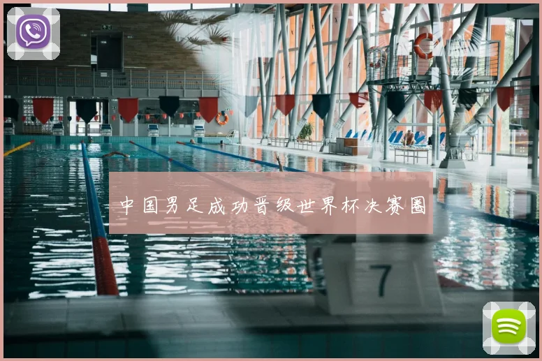 中国男足成功晋级世界杯决赛圈