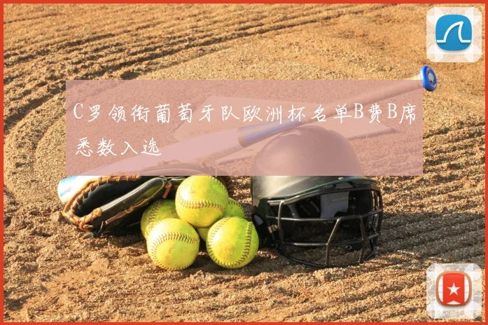 C罗领衔葡萄牙队欧洲杯名单B费B席悉数入选