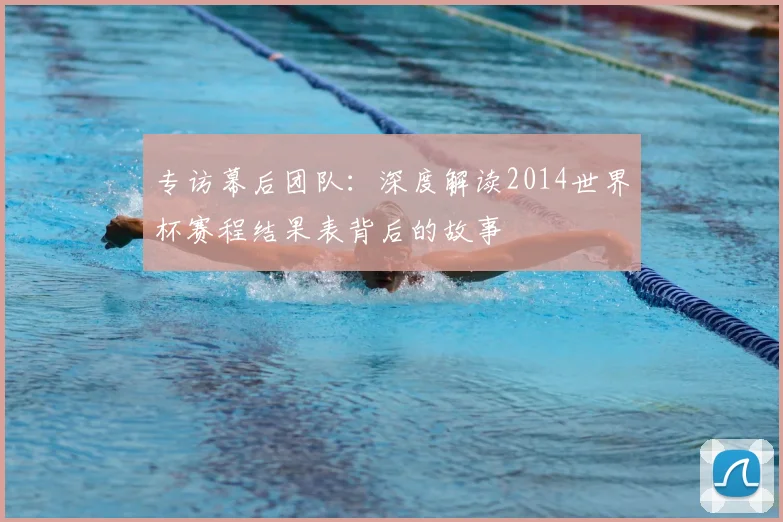 专访幕后团队：深度解读2014世界杯赛程结果表背后的故事