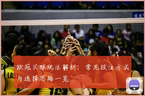 欧冠买球玩法解析：常见投注方式与选择思路一览