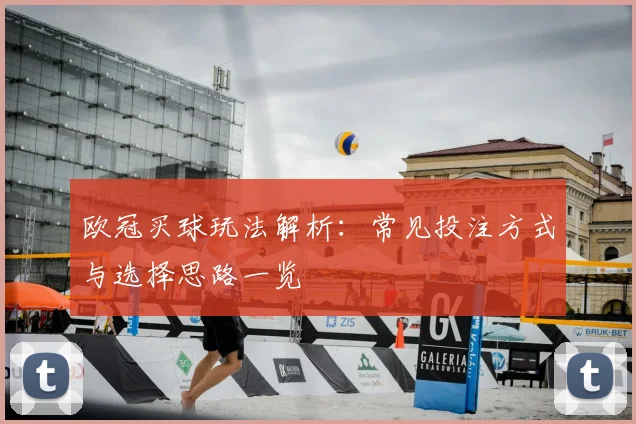 欧冠买球玩法解析：常见投注方式与选择思路一览
