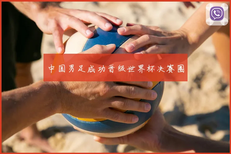中国男足成功晋级世界杯决赛圈