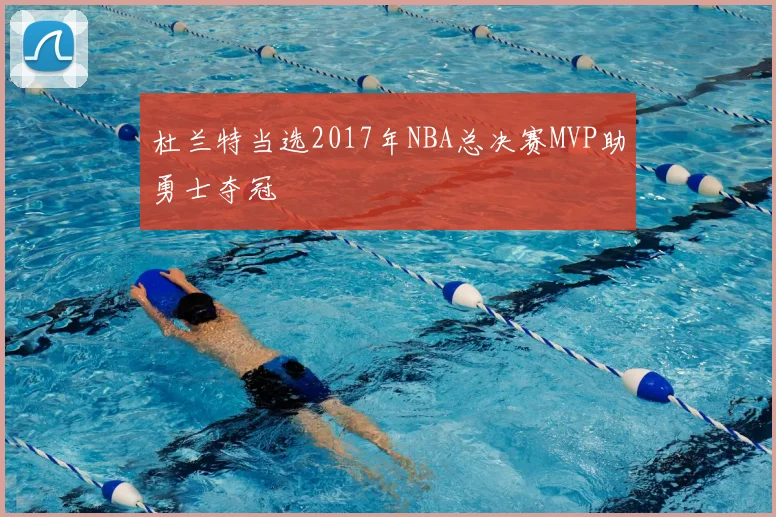 杜兰特当选2017年NBA总决赛MVP助勇士夺冠
