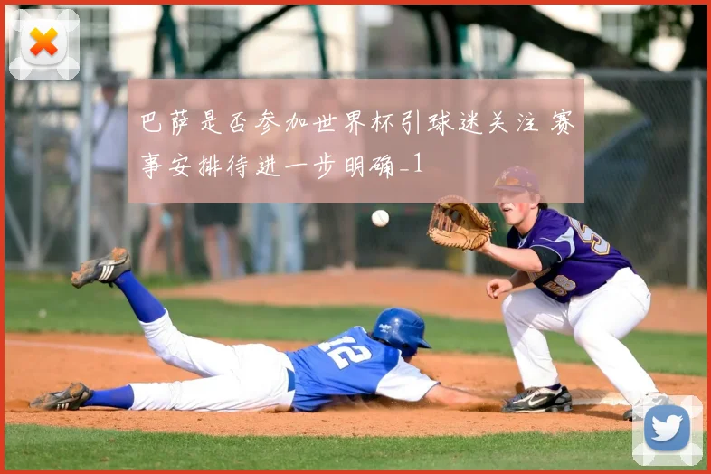 巴萨是否参加世界杯引球迷关注 赛事安排待进一步明确_1