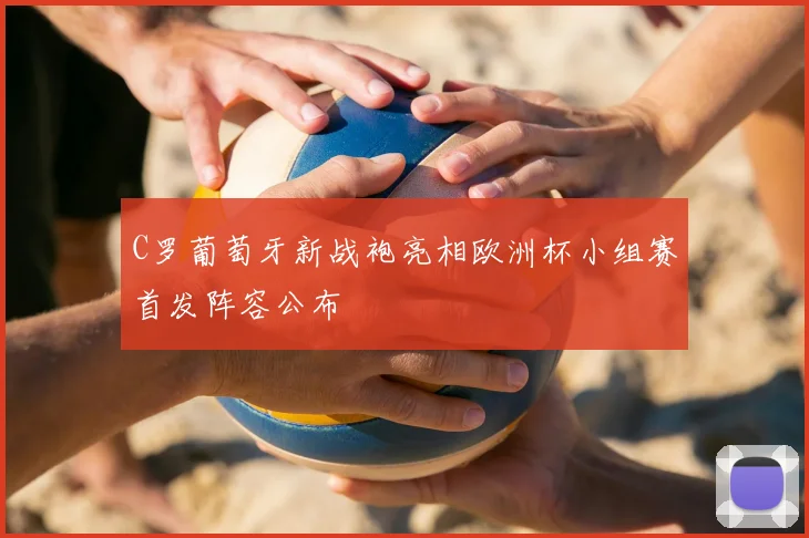C罗葡萄牙新战袍亮相欧洲杯小组赛首发阵容公布