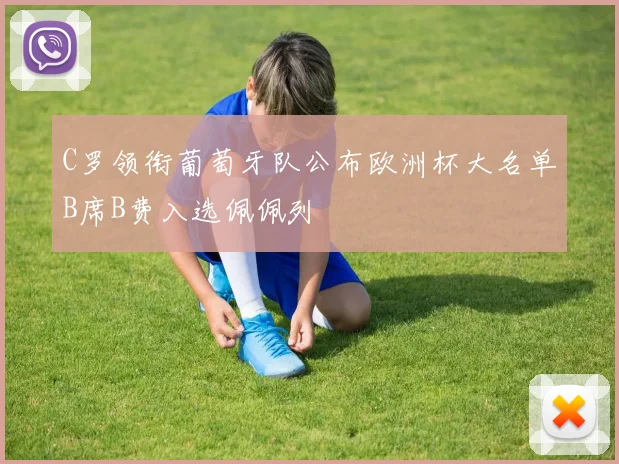 C罗领衔葡萄牙队公布欧洲杯大名单B席B费入选佩佩列