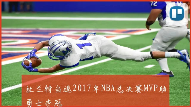 杜兰特当选2017年NBA总决赛MVP助勇士夺冠