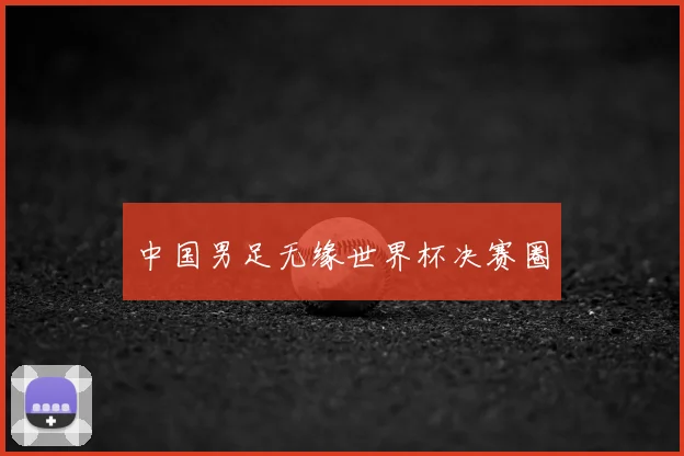 中国男足无缘世界杯决赛圈